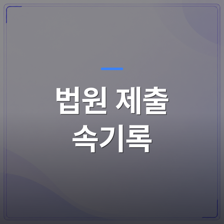 법원 제출 속기록 - 연수구 법원 제출 속기록 국가공인 1급 속기사가 직접 작업해야 하는 이유 | 신속기사무소