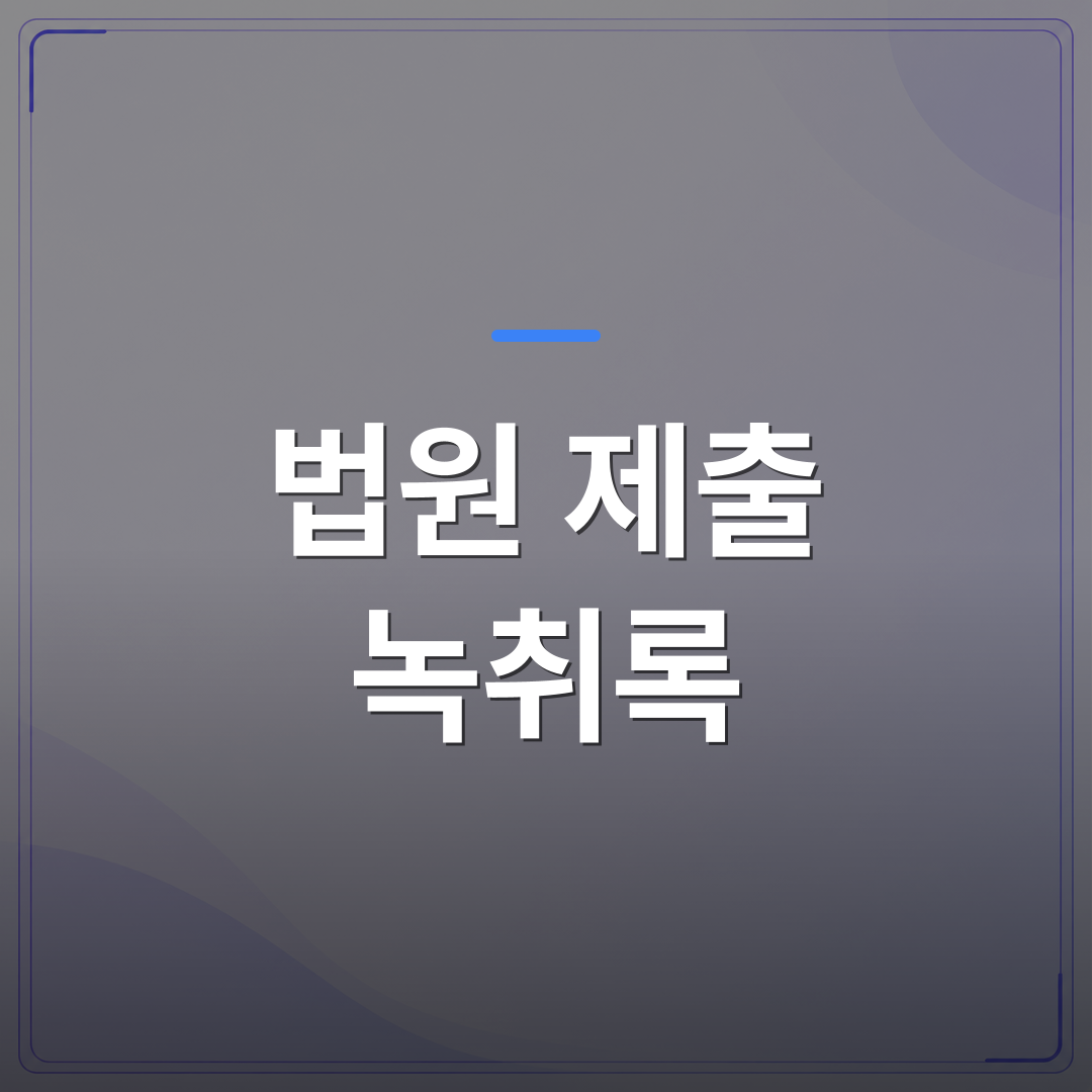 법원 제출 녹취록 - 연수구 법원 제출 녹취록 작성 전 확인해야 할 5가지 주의사항 | 신속기사무소