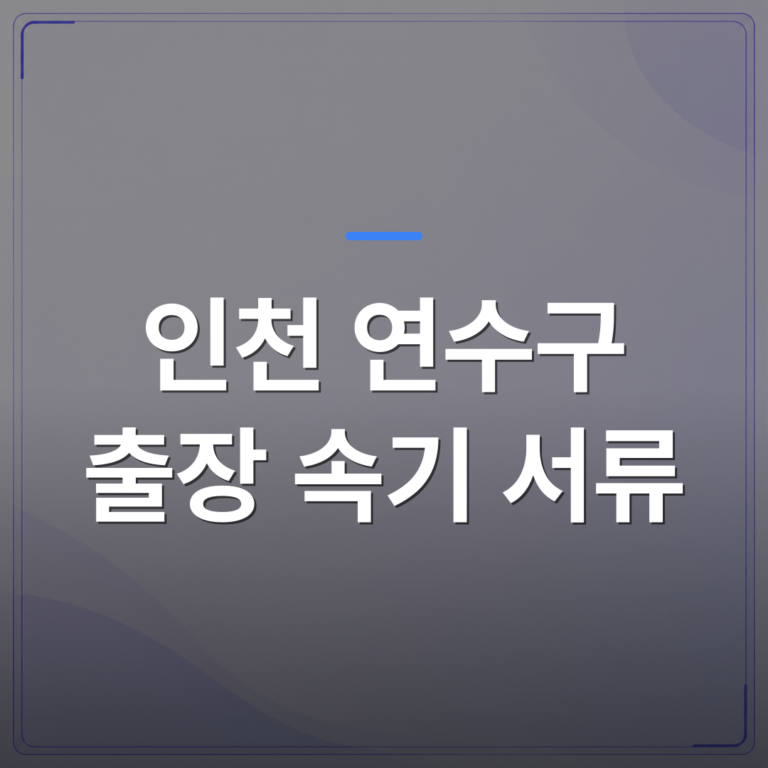 인천 연수구 출장 속기 서류 - 분쟁 증거로 급히 쓸 인천 연수구 출장 속기 서류 준비 가이드 | 신속기사무소
