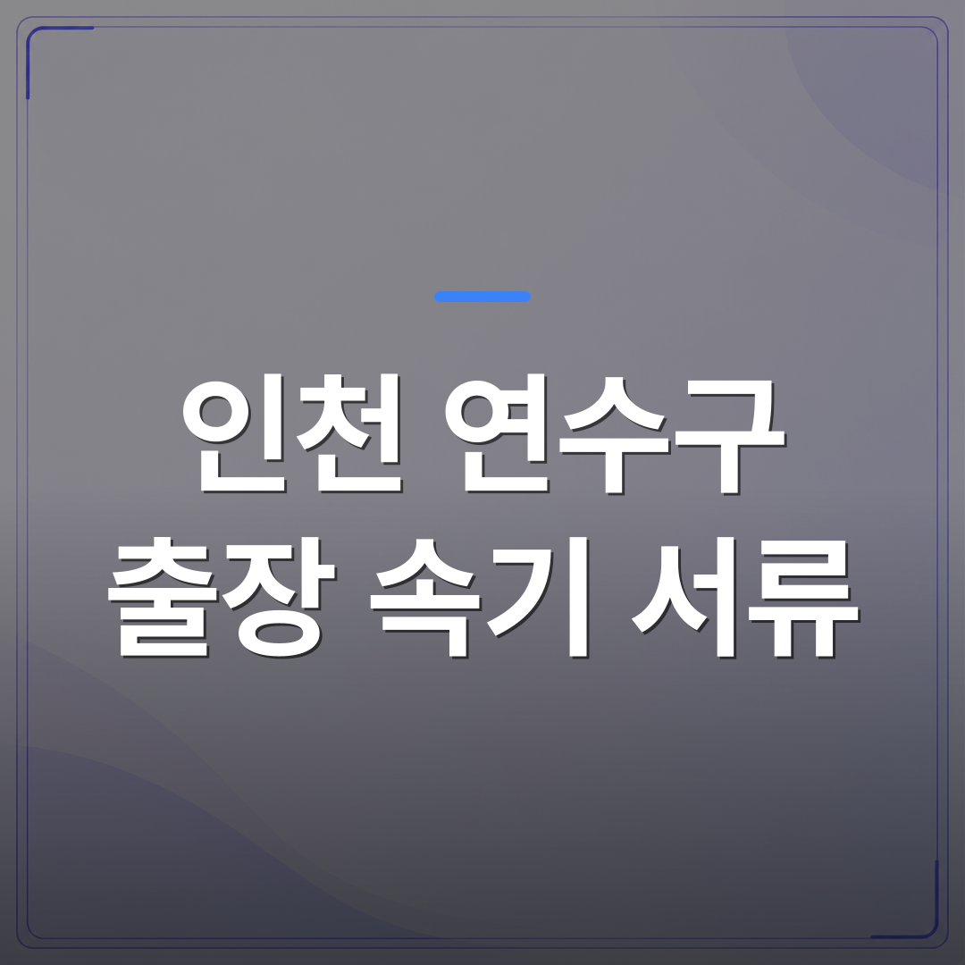 인천 연수구 출장 속기 서류 - 분쟁 증거로 급히 쓸 인천 연수구 출장 속기 서류 준비 가이드 | 신속기사무소