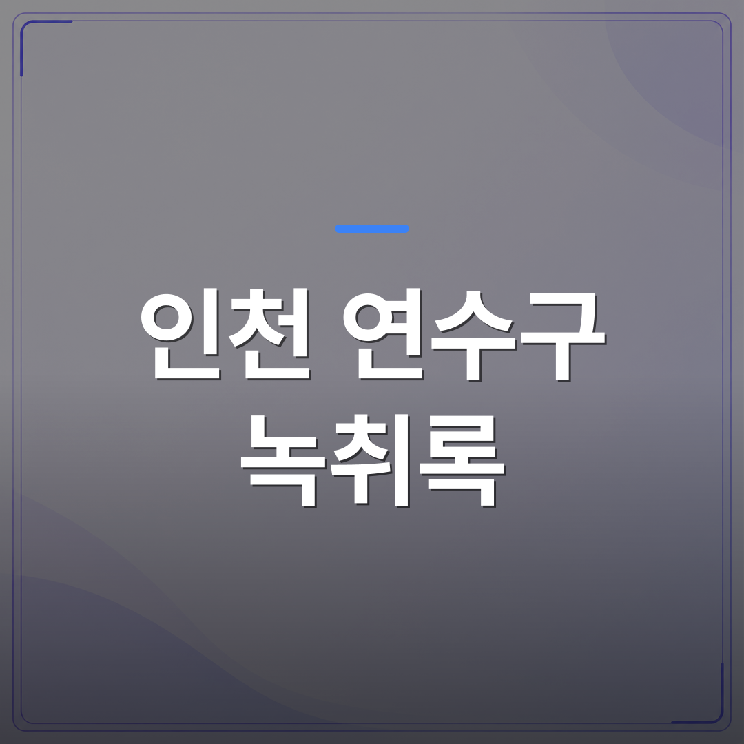 인천 연수구 녹취록 - 인천 연수구 녹취록 법원 제출 전 확인해야 할 세 가지 조건 | 신속기사무소