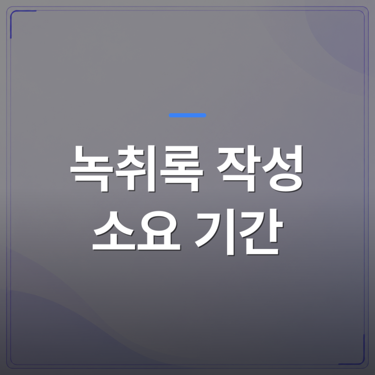 녹취록 작성 소요 기간 - 인천 연수구 녹취록 작성 소요 기간 단축이 가능한 경우와 그 조건 | 신속기사무소