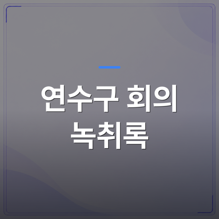 연수구 회의 녹취록 - 연수구 회의 녹음 녹취록 작성 전에 확인할 절차와 조건 | 신속기사무소