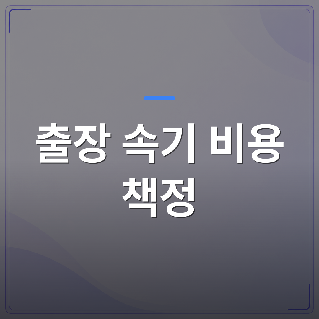 출장 속기 비용 책정 - 출장 속기 비용 책정 기준과 소요 기간을 한번에 정리했습니다 | 신속기사무소