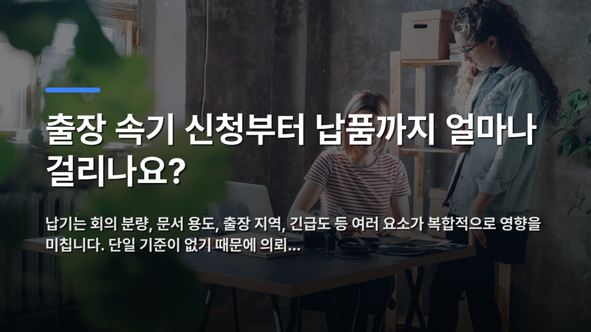 출장 속기 신청부터 납품까지 얼마나 걸리나요? — 납기는 회의 분량, 문서 용도, 출장 지역, 긴급도 등 여러 요소가 복합적으로 영향을 미칩니다. 단일 기준이 없기 때문에 의뢰… · 배경 사진: Two women working together at a desk in a modern, plant-filled office.