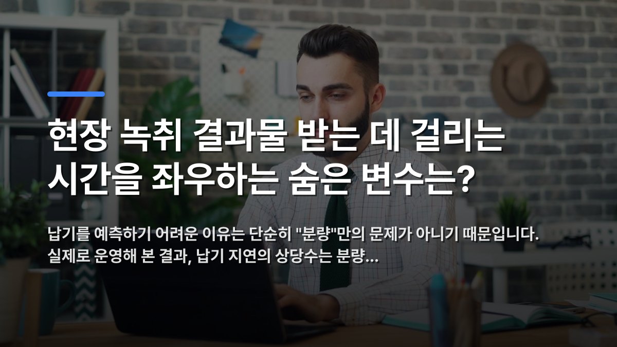 현장 녹취 결과물 받는 데 걸리는 시간을 좌우하는 숨은 변수는? — 납기를 예측하기 어려운 이유는 단순히 "분량"만의 문제가 아니기 때문입니다. 실제로 운영해 본 결과, 납기 지연의 상당수는 분량… · 배경 사진: A young man in a modern office setting working on a laptop,…