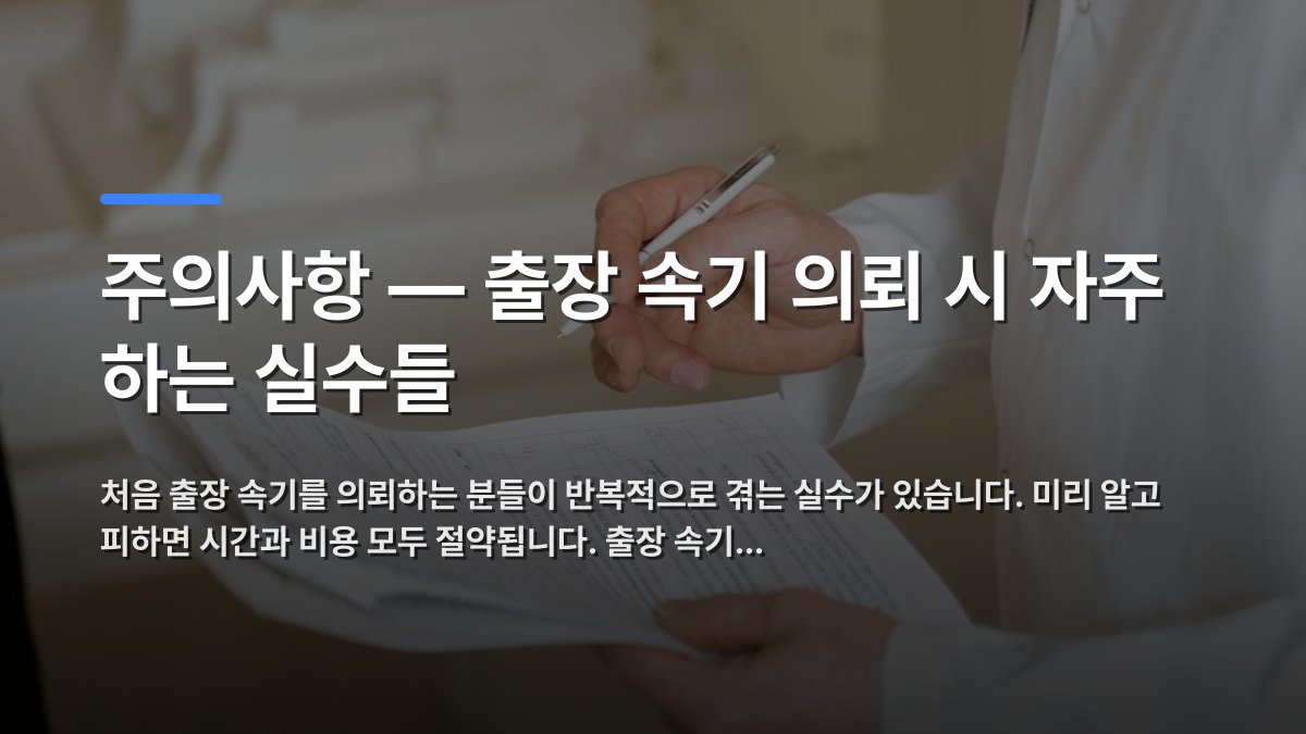 주의사항 — 출장 속기 의뢰 시 자주 하는 실수들 — 처음 출장 속기를 의뢰하는 분들이 반복적으로 겪는 실수가 있습니다. 미리 알고 피하면 시간과 비용 모두 절약됩니다. 출장 속기… · 배경 사진: A doctor holds and reviews medical documents, demonstrating careful…