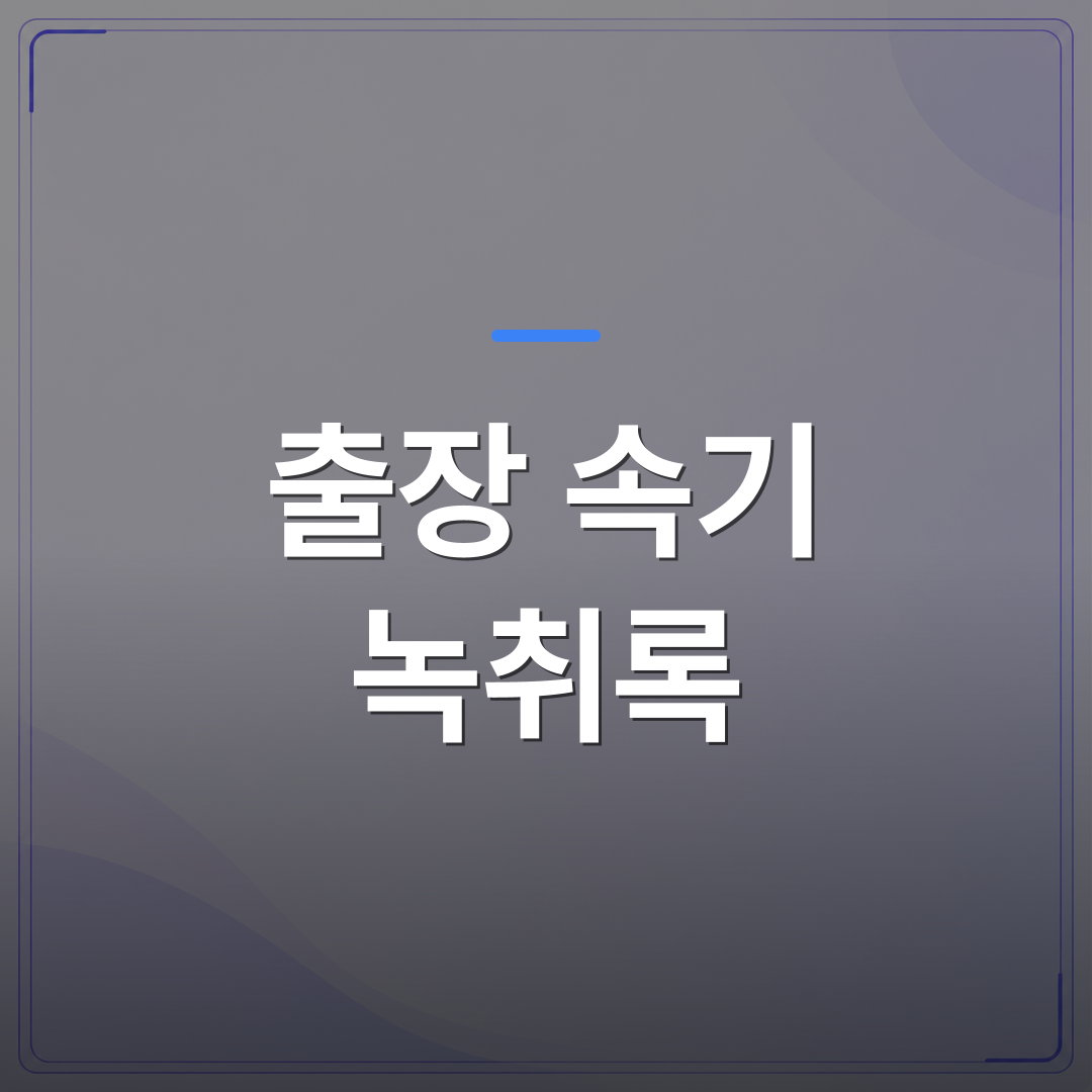 출장 속기 녹취록 - 출장 속기 녹취록 작성 전에 확인해야 할 파일 상태 체크리스트 | 신속기사무소