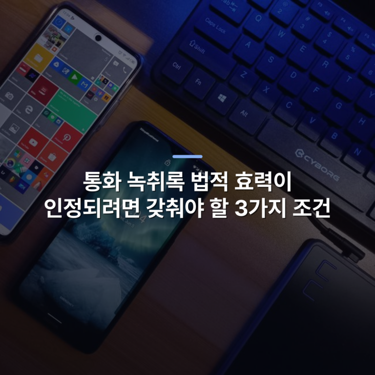 통화 녹취록 법적 효력이 인정되려면 갖춰야 할 3가지 조건 · 사진: Two smartphones alongside a keyboard on a wooden desk showcasing technology.