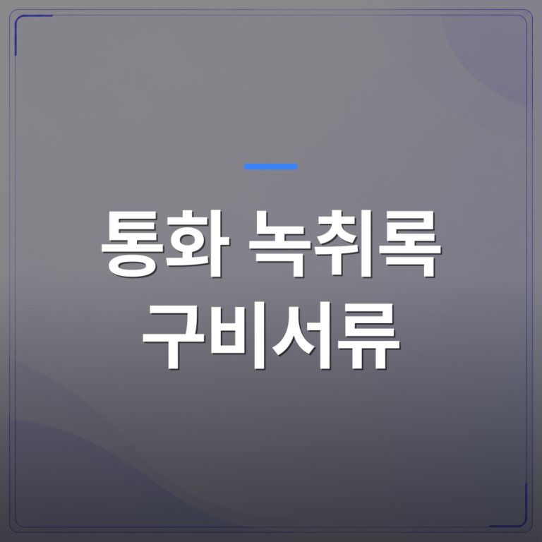 통화 녹취록 구비서류 - 통화 녹취록 구비서류를 미리 챙겨야 접수가 빨라지는 이유 | 신속기사무소