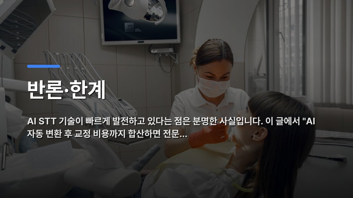 반론·한계 — AI STT 기술이 빠르게 발전하고 있다는 점은 분명한 사실입니다. 이 글에서 "AI 자동 변환 후 교정 비용까지 합산하면 전문… · 배경 사진: Dentist performing dental examination on female patient in modern clinic.