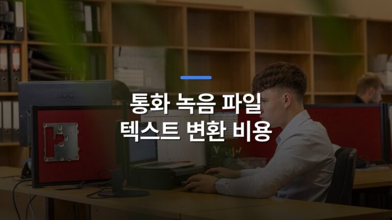 통화 녹음 파일 텍스트 변환 비용 글 대표이미지 · 배경 사진: A focused young man typing on a computer in a contemporary office environment.