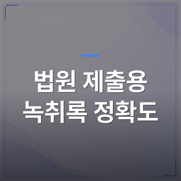 법원 제출용 녹취록 정확도 - 법원 제출용 녹취록 정확도를 좌우하는 녹음 파일 조건 세 가지 | 신속기사무소