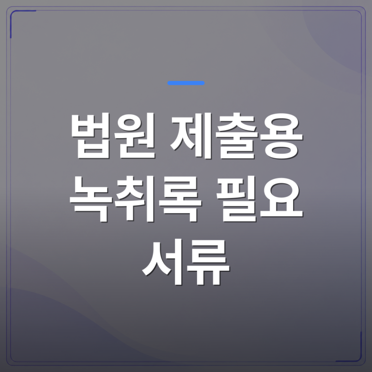 법원 제출용 녹취록 필요 서류 - 법원 제출용 녹취록 체크리스트 작성 전에 확인해야 할 항목들 | 신속기사무소
