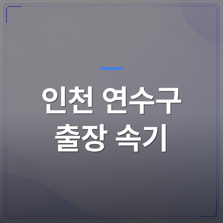 인천 연수구 출장 속기 - 인천 연수구 속기 비용 견적 전에 확인해야 할 항목 정리 | 신속기사무소