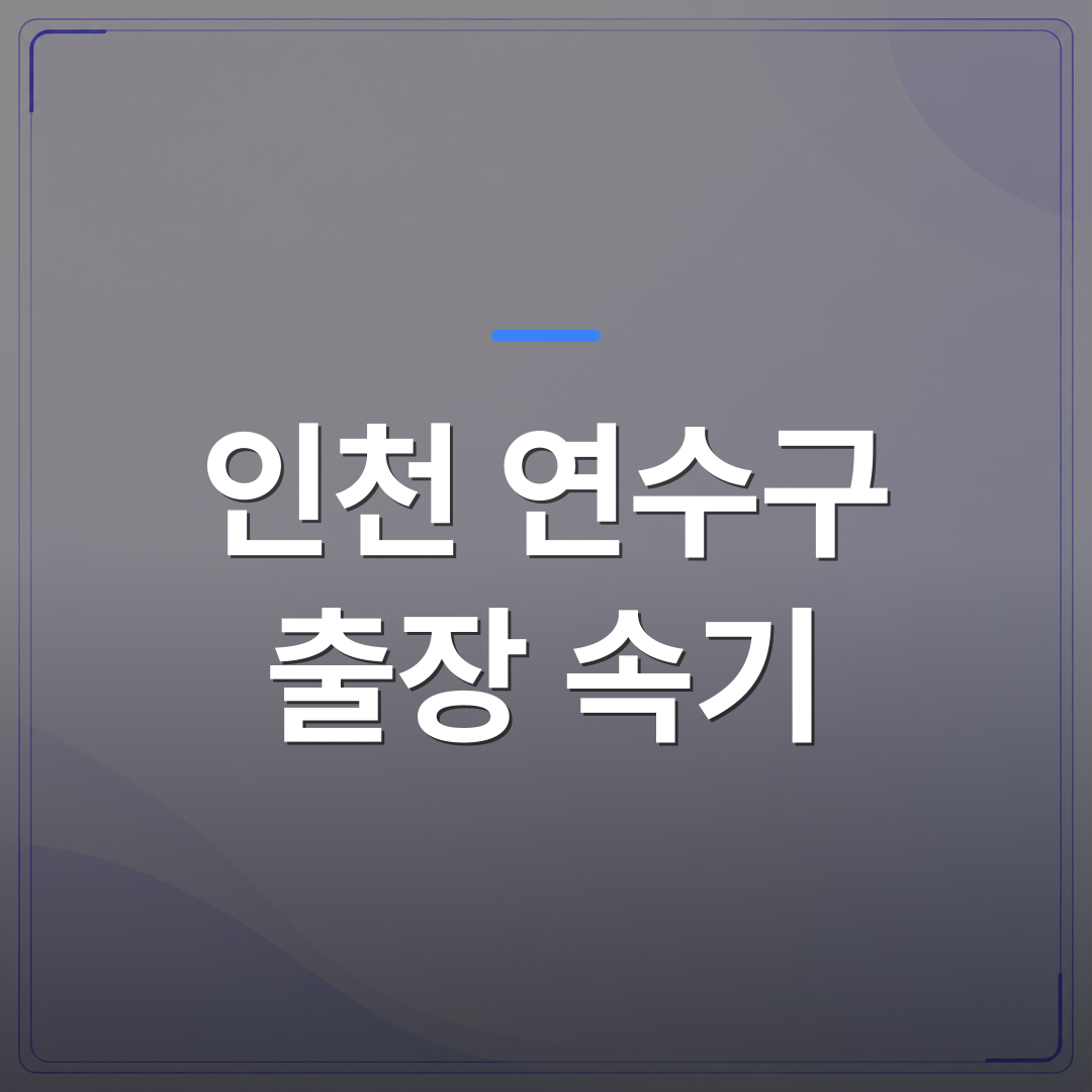 인천 연수구 출장 속기 - 인천 연수구 출장 속기 비용과 작업 완료까지 걸리는 시간 정리 | 신속기사무소