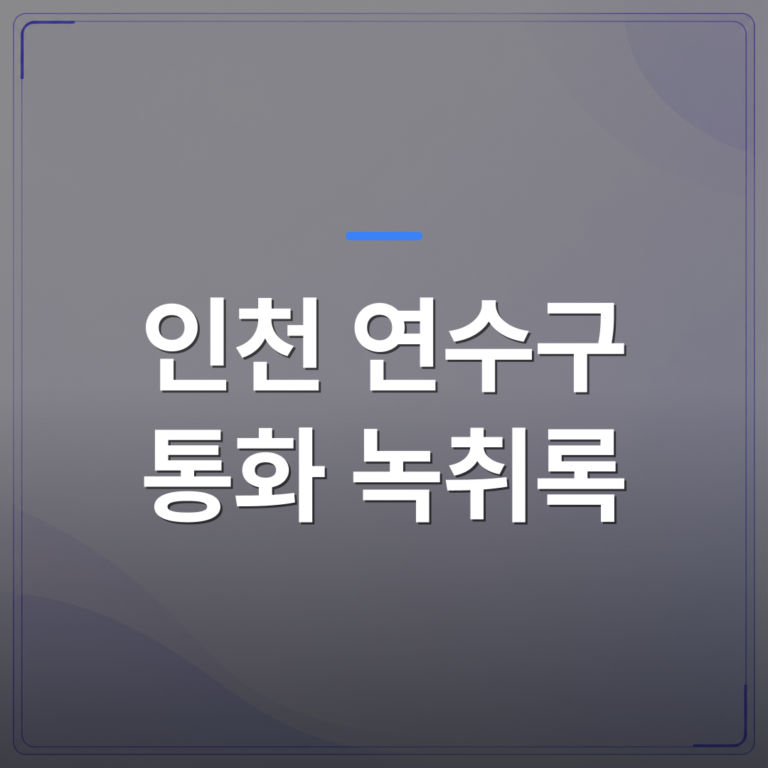인천 연수구 통화 녹취록 - 인천 연수구 통화 녹취록 작성을 1급 속기사에게 맡겨야 하는 이유 | 신속기사무소
