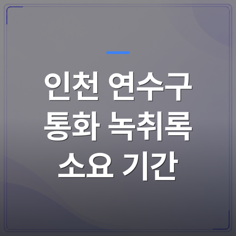 인천 연수구 통화 녹취록 소요 기간 - 인천 연수구 통화 녹취록 소요 기간을 단축할 수 있는 세 가지 조건 | 신속기사무소