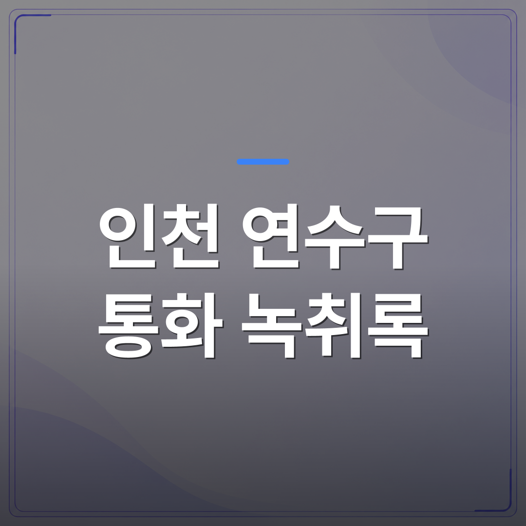인천 연수구 통화 녹취록 - 인천 연수구 통화 녹취록 작성을 1급 속기사에게 맡겨야 하는 이유 | 신속기사무소
