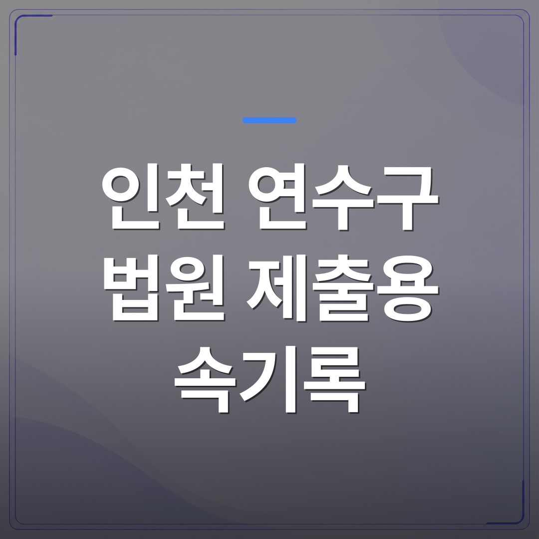 인천 연수구 법원 제출용 속기록 - 인천 연수구 법원 제출용 속기록 작업을 1급 속기사에게 맡겨야 하는 실질적 이유 | 신속기사무소