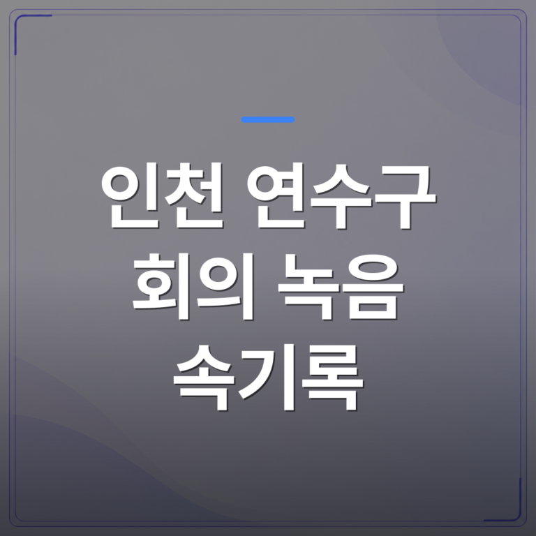 인천 연수구 회의 녹음 속기록 - 인천 연수구 회의 녹음 속기록 신청 전 꼭 확인하는 필수 서류 3가지 | 신속기사무소