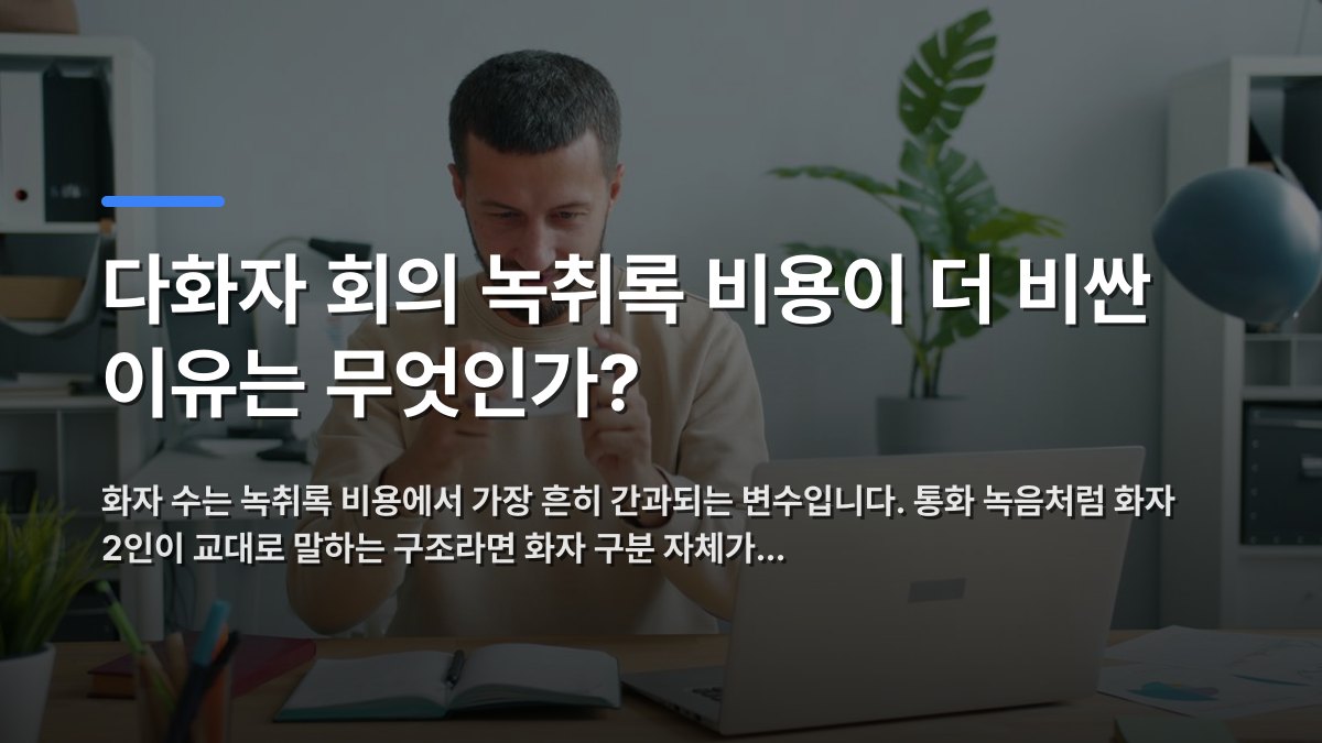 다화자 회의 녹취록 비용이 더 비싼 이유는 무엇인가? — 화자 수는 녹취록 비용에서 가장 흔히 간과되는 변수입니다. 통화 녹음처럼 화자 2인이 교대로 말하는 구조라면 화자 구분 자체가… · 배경 사진: Focused man using smartphone at a desk with laptop in a modern off…