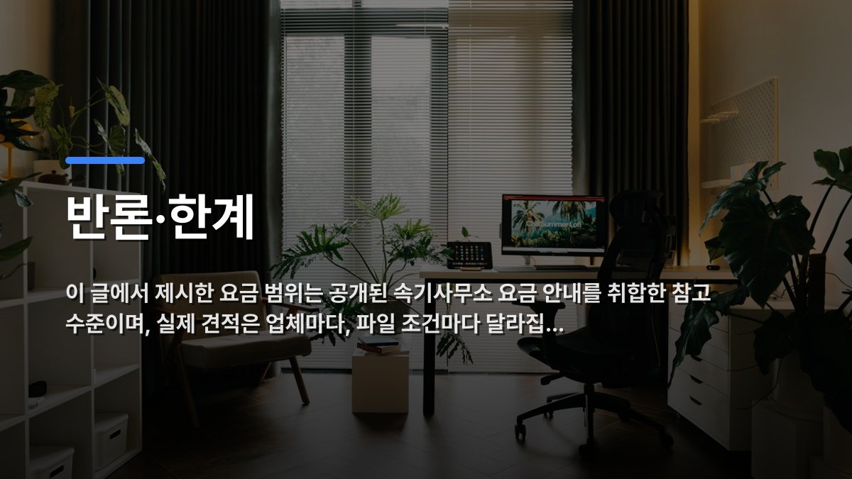 반론·한계 — 이 글에서 제시한 요금 범위는 공개된 속기사무소 요금 안내를 취합한 참고 수준이며, 실제 견적은 업체마다, 파일 조건마다 달라집… · 배경 사진: A stylish home office with modern furniture and lush greenery.