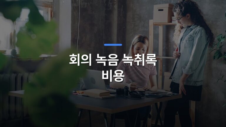 회의 녹음 녹취록 비용 글 대표이미지 · 배경 사진: Two women working together at a desk in a modern, plant-filled office.