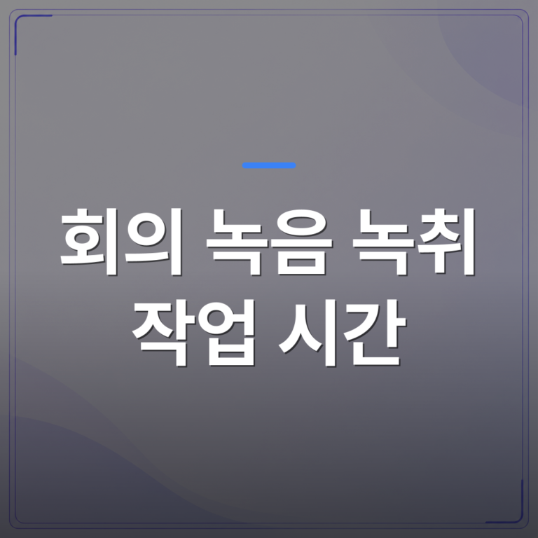 회의 녹음 녹취 작업 시간 - 인천 연수구 회의 녹음 녹취록 작성 소요 시간은 얼마나 걸릴까 | 신속기사무소