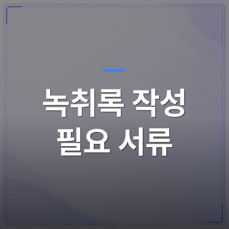 녹취록 작성 필요 서류 - 녹취록 작성 필요 서류 종류와 제출 전 점검 사항 정리 | 신속기사무소