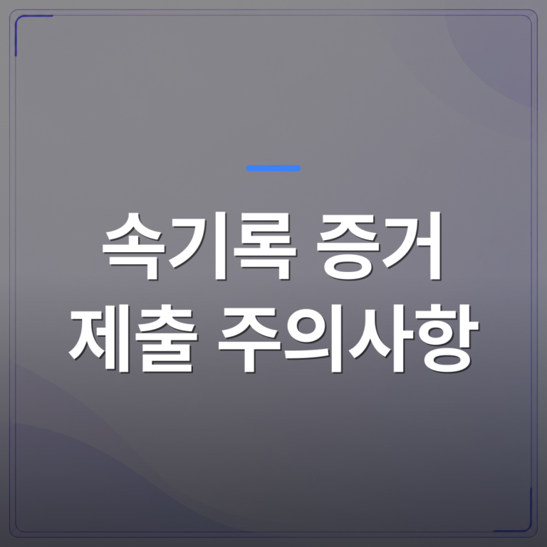 속기록 증거 제출 주의사항 - 속기록 증거 제출 주의사항 서식부터 제출 방식까지 단계별 정리 | 신속기사무소
