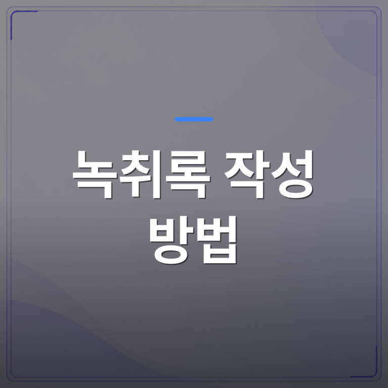 녹취록 작성 방법 - 녹취록 작성 방법을 처음 알아보는 분이 놓치기 쉬운 세 가지 단계 | 신속기사무소