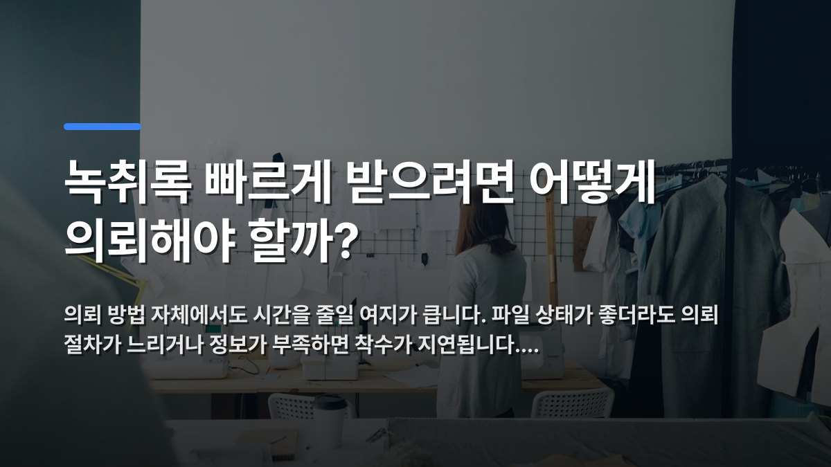 녹취록 빠르게 받으려면 어떻게 의뢰해야 할까? — 의뢰 방법 자체에서도 시간을 줄일 여지가 큽니다. 파일 상태가 좋더라도 의뢰 절차가 느리거나 정보가 부족하면 착수가 지연됩니다.… · 배경 사진: Fashion designer working in a modern studio with sewing machines and…