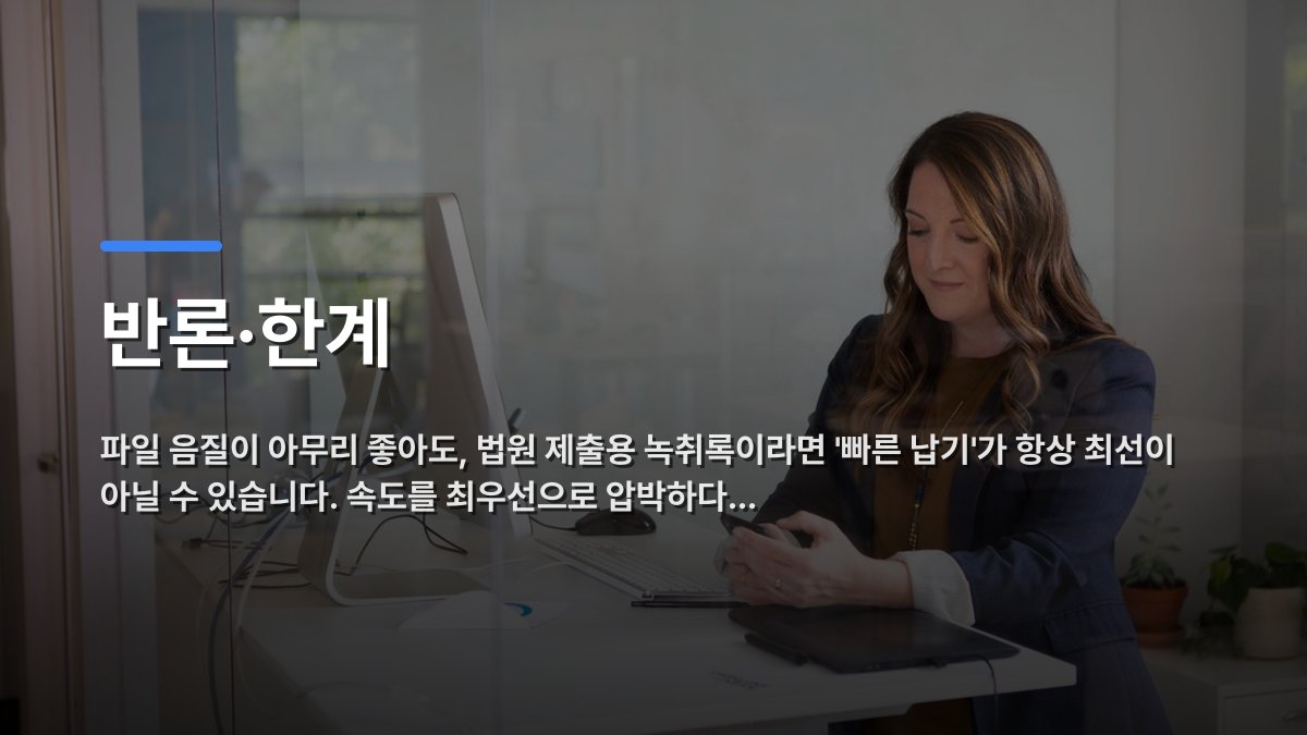 반론·한계 — 파일 음질이 아무리 좋아도, 법원 제출용 녹취록이라면 '빠른 납기'가 항상 최선이 아닐 수 있습니다. 속도를 최우선으로 압박하다… · 배경 사진: Businesswoman in a blazer using her smartphone at a standing desk in a modern office.