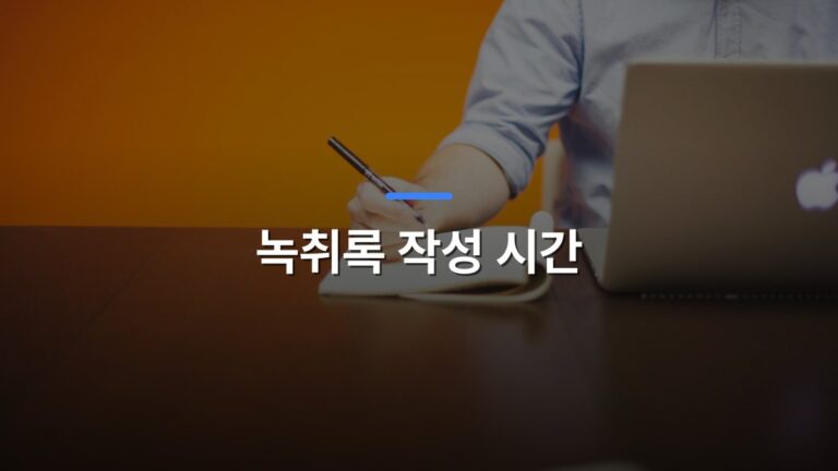 녹취록 작성 시간 글 대표이미지 · 배경 사진: Adult writing notes in a notebook beside a laptop on a wooden desk with orange background.