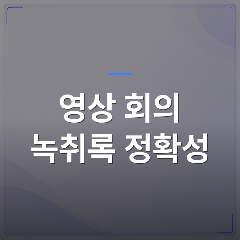 영상 회의 녹취록 정확성 - 영상 회의 녹취록 정확성을 높이는 속기사 작업 기준 4가지 | 신속기사무소