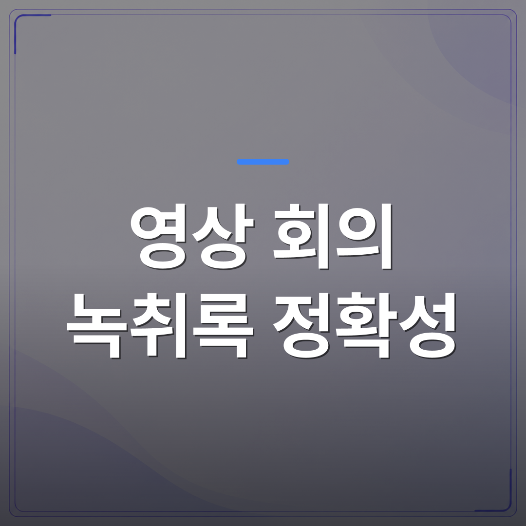 영상 회의 녹취록 정확성 - 영상 회의 녹취록 정확성을 높이는 속기사 작업 기준 4가지 | 신속기사무소