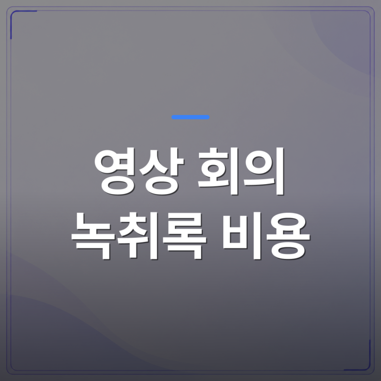 영상 회의 녹취록 비용 - 인천 연수구 영상 회의 녹취록 비용이 달라지는 세 가지 조건 | 신속기사무소