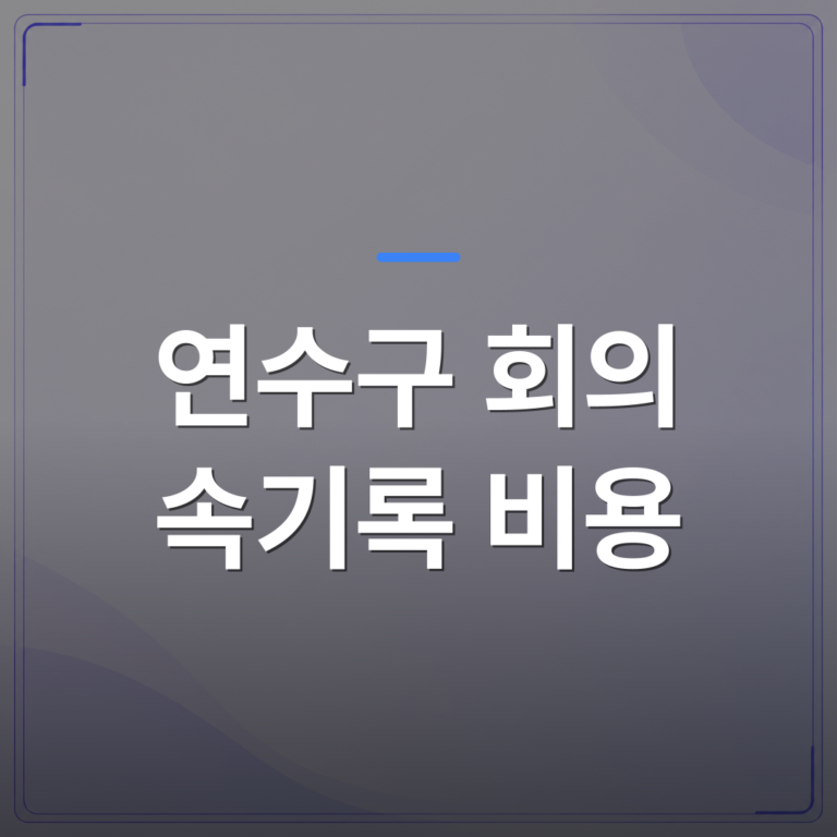 연수구 회의 속기록 비용 - 연수구 회의 녹음 속기록 비용이 달라지는 세 가지 조건 | 신속기사무소