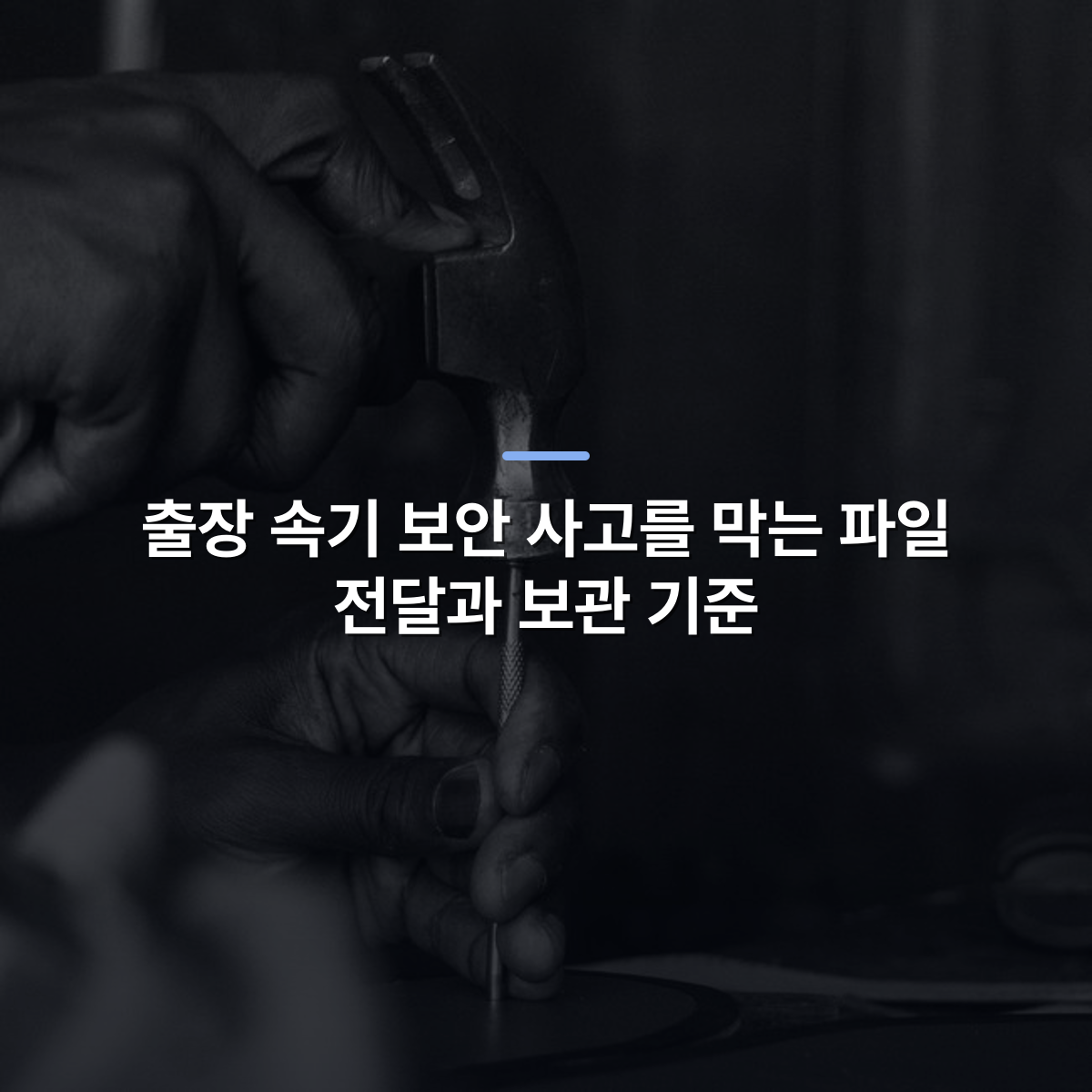 출장 속기 보안 사고를 막는 파일 전달과 보관 기준 · 사진: Close-up of hands using hammer and chisel in black and white, showcasing craftsmanship.