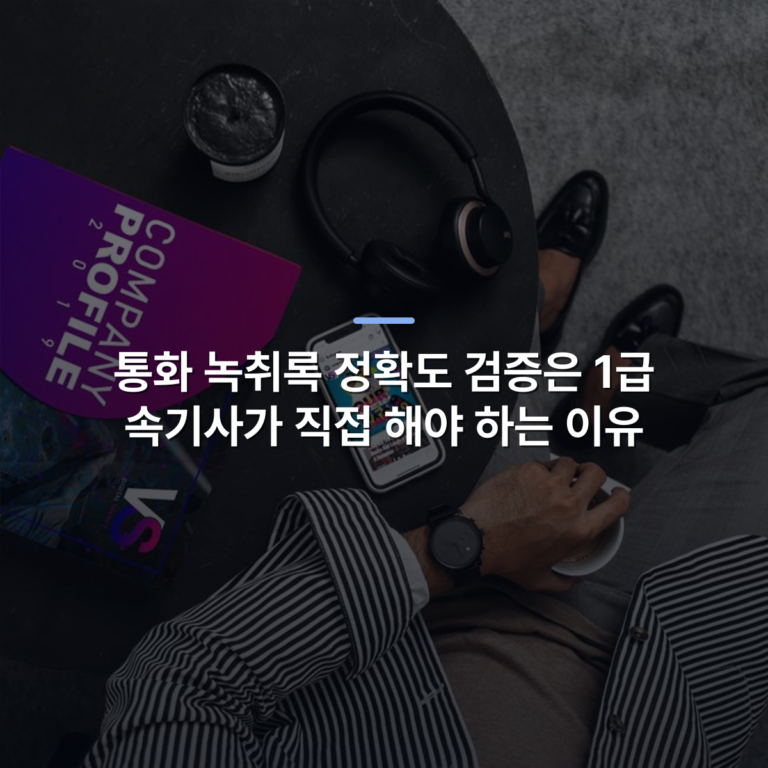 통화 녹취록 정확도 검증은 1급 속기사가 직접 해야 하는 이유 · 사진: Top view of a businessman with coffee, smartphone, and headphones at a stylish desk.