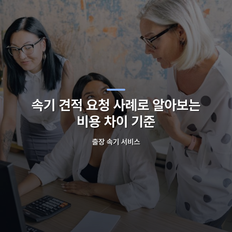 속기 견적 요청 사례로 알아보는 비용 차이 기준 — 출장 속기 서비스 · 사진: Three colleagues discussing a project in a stylish office setting, emphasizing teamwork and diversity.