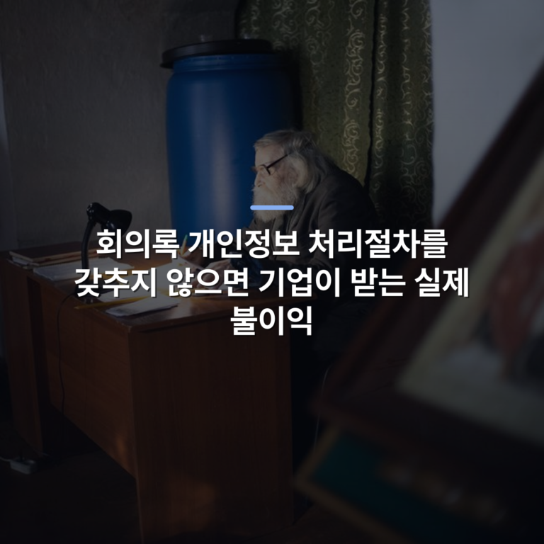 회의록 개인정보 처리절차를 갖추지 않으면 기업이 받는 실제 불이익 · 사진: An elderly man writing at a wooden desk illuminated by a desk lamp in a dimly lit room.