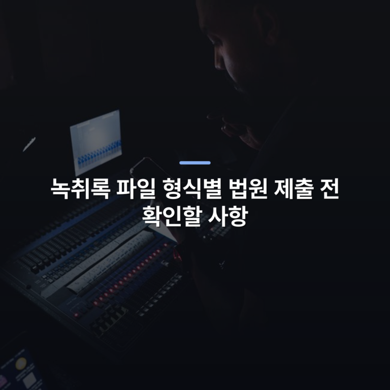녹취록 파일 형식별 법원 제출 전 확인할 사항 · 사진: Audio engineer working on a sound mixer in a dimly lit studio, using smartphone for adjustments.