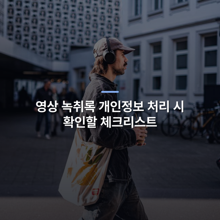 영상 녹취록 개인정보 처리 시 확인할 체크리스트 · 사진: Casual street scene in Trier, Germany, featuring a man with headphones and drink.