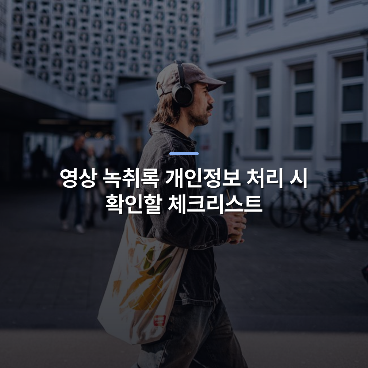 영상 녹취록 개인정보 처리 시 확인할 체크리스트 · 사진: Casual street scene in Trier, Germany, featuring a man with headphones and drink.